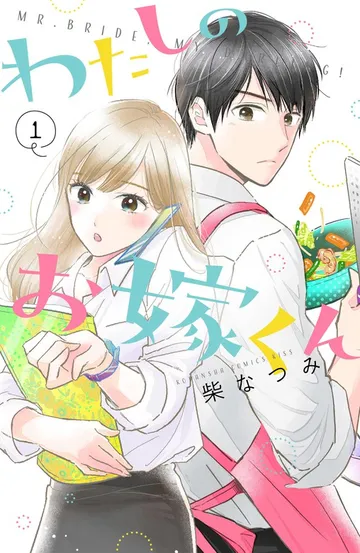 わたしのお嫁くん 表紙