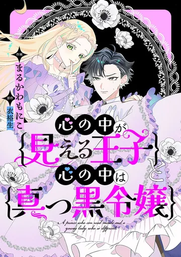 心の中が見える王子と心の中は真っ黒令嬢 表紙