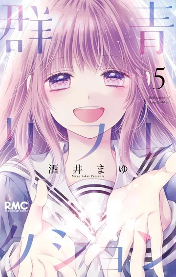 群青リフレクション 表紙