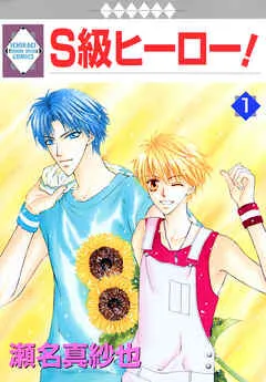 Ｓ級ヒーロー！ 表紙