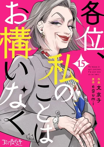 各位、私のことはお構いなく 表紙