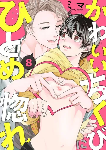 かわいいちくびにひとめ惚れ 表紙
