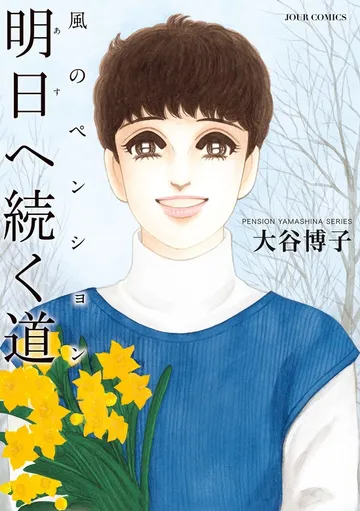 ペンションやましなシリーズ 表紙