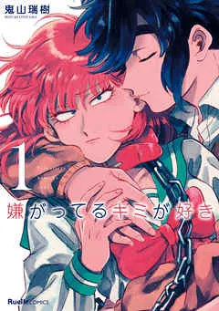嫌がってるキミが好き(1) 表紙