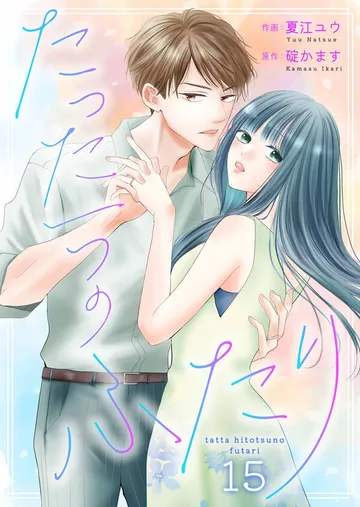 たった一つのふたり 表紙