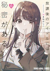 放課後のアイドルには秘密がある 表紙