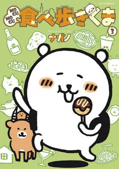ＭＯＧＵＭＯＧＵ食べ歩きくま 表紙
