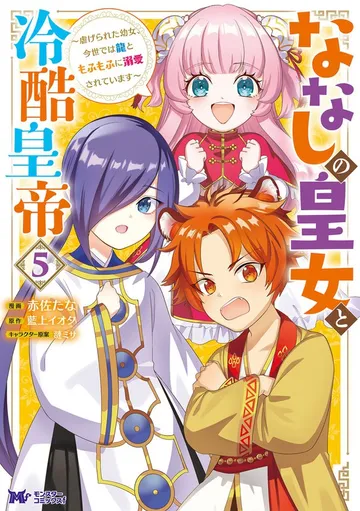 ななしの皇女と冷酷皇帝 ～虐げられた幼女、今世では龍ともふもふに溺愛されています～ 表紙
