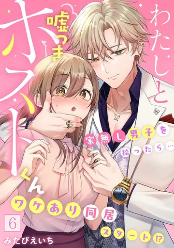 わたしと嘘つきホストくん~家無し男子を拾ったら…ワケあり同居スタート!?~