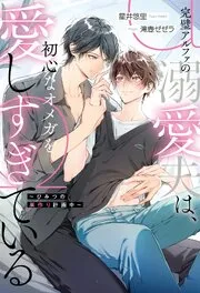 完璧アルファの溺愛夫は、初心なオメガを愛しすぎている ～ひみつの巣作り計画中～ 表紙