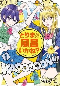 とりま、風呂いかね? 表紙