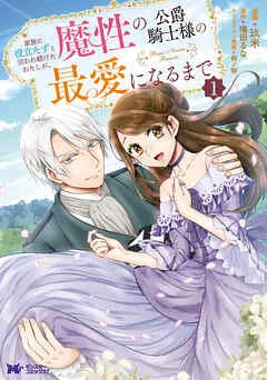 家族に役立たずと言われ続けたわたしが、魔性の公爵騎士様の最愛になるまで（コミック） ：