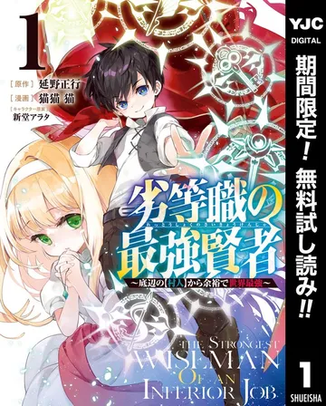 劣等職の最強賢者 ～底辺の【村人】から余裕で世界最強～ 表紙