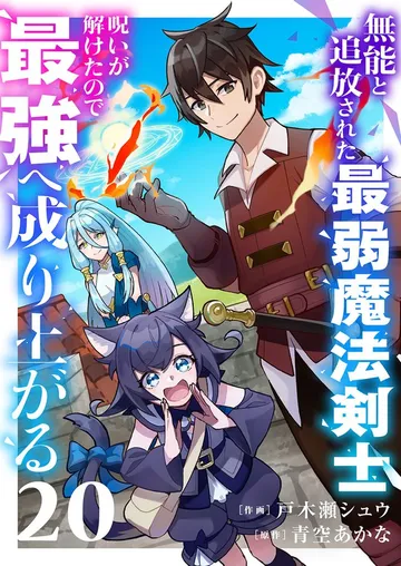 無能と追放された最弱魔法剣士、呪いが解けたので最強へ成り上がる 表紙