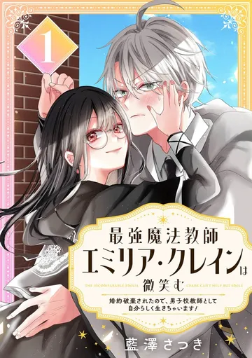 最強魔法教師エミリア・クレインは微笑む ～婚約破棄されたので、男子校教師として自分らしく生きちゃいます！～ 表紙