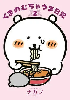 くまのむちゃうま日記 表紙