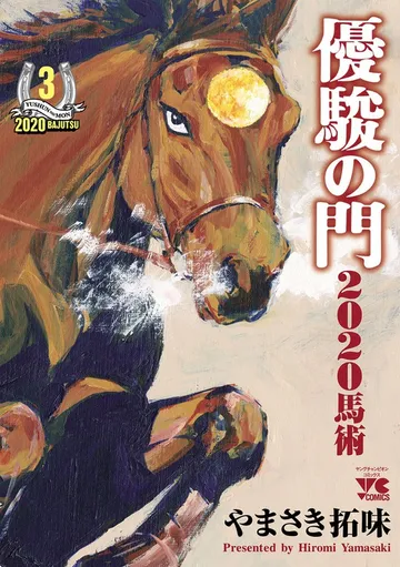 優駿の門2020馬術 表紙