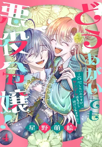 どうあがいても悪役令嬢！～改心したいのですが、ヤンデレ従者から逃げられません～ 表紙