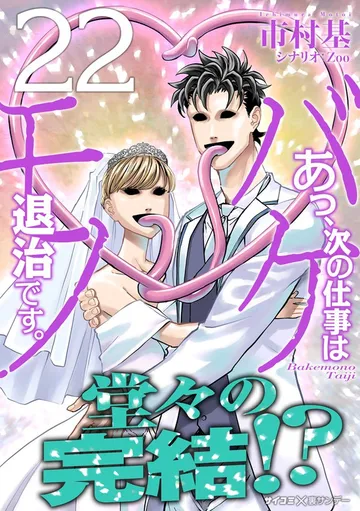 あっ、次の仕事はバケモノ退治です。 表紙