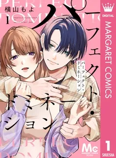 パーフェクト・ドミネーション 分冊版 表紙