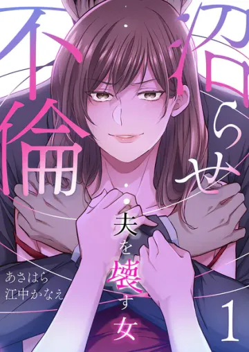 沼らせ不倫