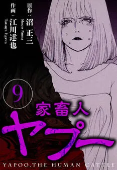 家畜人ヤプー 表紙