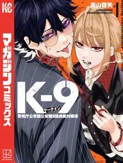 K－9 警視庁公安部公安第9課異能対策係 表紙