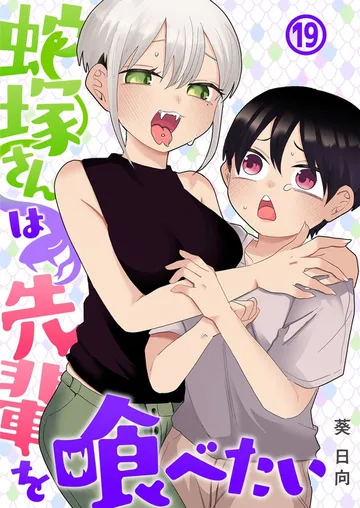 蛇塚さんは先輩を喰べたい 表紙