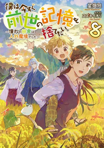 僕は今すぐ前世の記憶を捨てたい。