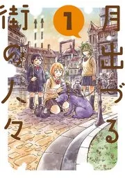 月出づる街の人々 表紙