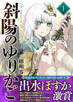 斜陽のゆりかご 表紙