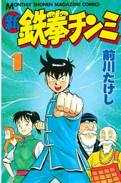 新鉄拳チンミ 表紙