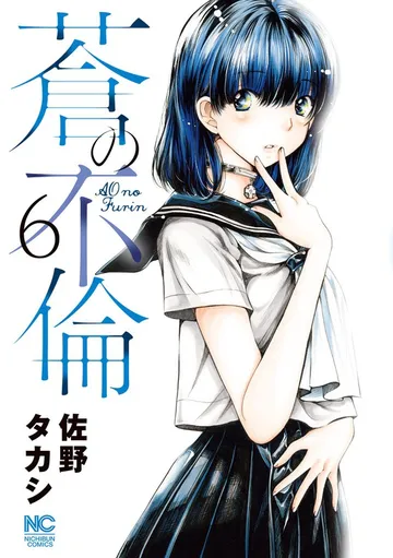 蒼の不倫 表紙