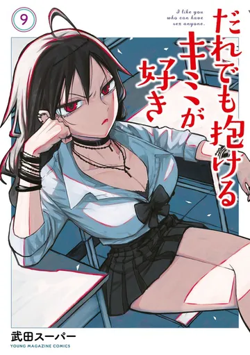だれでも抱けるキミが好き 表紙