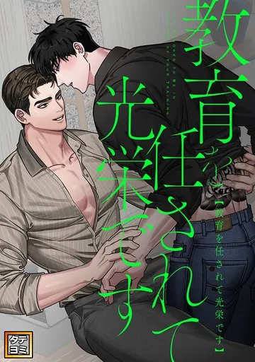 教育を任されて光栄です 表紙