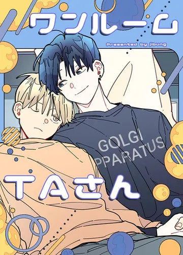 ワンルームTAさん 表紙