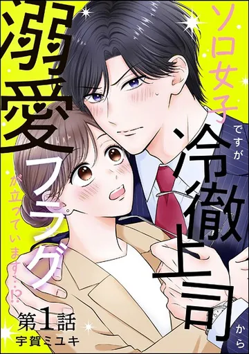ソロ女子ですが冷徹上司から溺愛フラグが立っています…！？（分冊版） 【 表紙