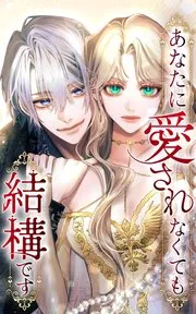 あなたに愛されなくても結構です 表紙