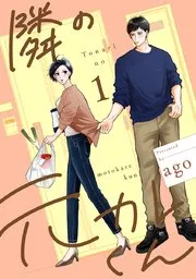 隣の元カレくん 単行本版 表紙