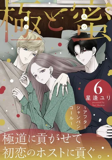 極と蜜～アフターシャンパンコール～ 表紙