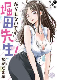 だらしないです 堀田先生！ 分冊版 ： 表紙