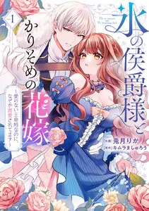 氷の侯爵様とかりそめの花嫁～愛のない王命婚なのに、なぜか溺愛されてます～ 表紙