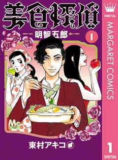 美食探偵 明智五郎 表紙