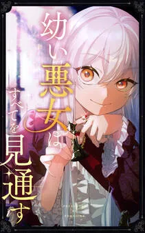 幼い悪女はすべてを見通す 表紙