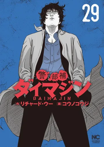 警部補ダイマジン 表紙