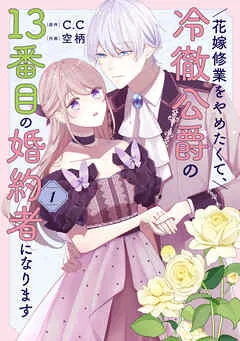 花嫁修業をやめたくて、冷徹公爵の13番目の婚約者になります 表紙