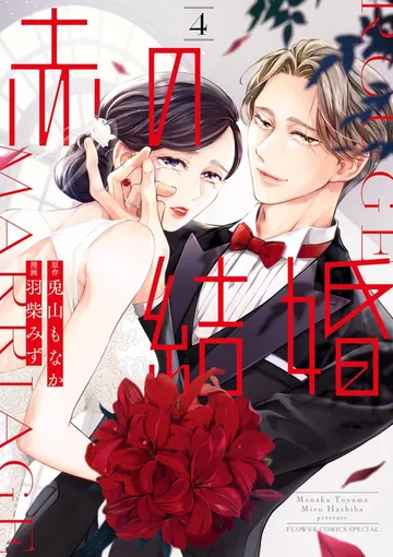 赤の結婚 表紙