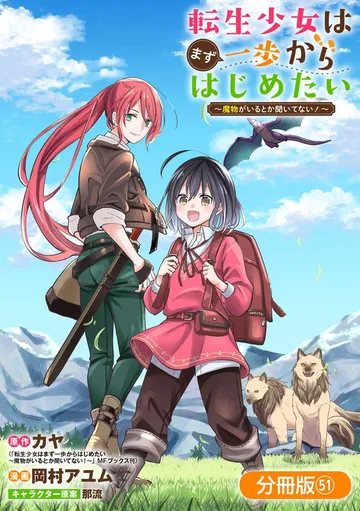 転生少女はまず一歩からはじめたい～魔物がいるとか聞いてない！～ 表紙