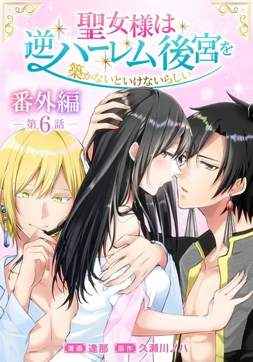 聖女様は逆ハーレム後宮を築かないといけないらしい［ばら売り］ 表紙
