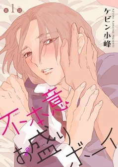 不本意お盛りボーイ［ばら売り］ 表紙